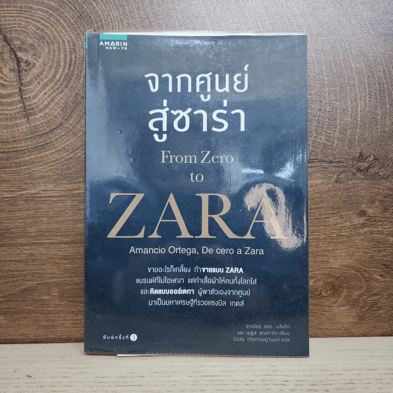 จากศูนย์สู่ซาร่า From Zero to Zara - Xabier Blanco, Jesus Salgado รูปที่ 1