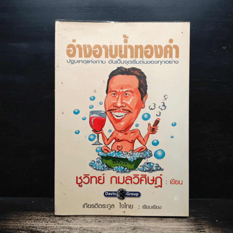 อ่างอาบน้ำทองคำ - ชูวิทย์ กมลวิศิษฎ์ รูปที่ 1