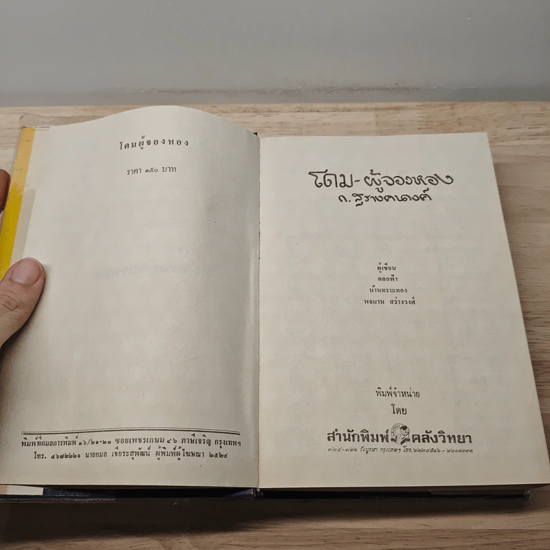 โดมผู้จองหอง - ก.สุรางคณาค์ รูปที่ 6