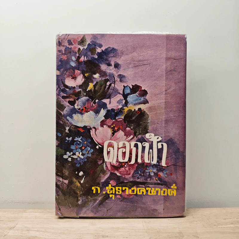 ดอกฟ้า - ก.สุรางคนางค์ รูปที่ 1