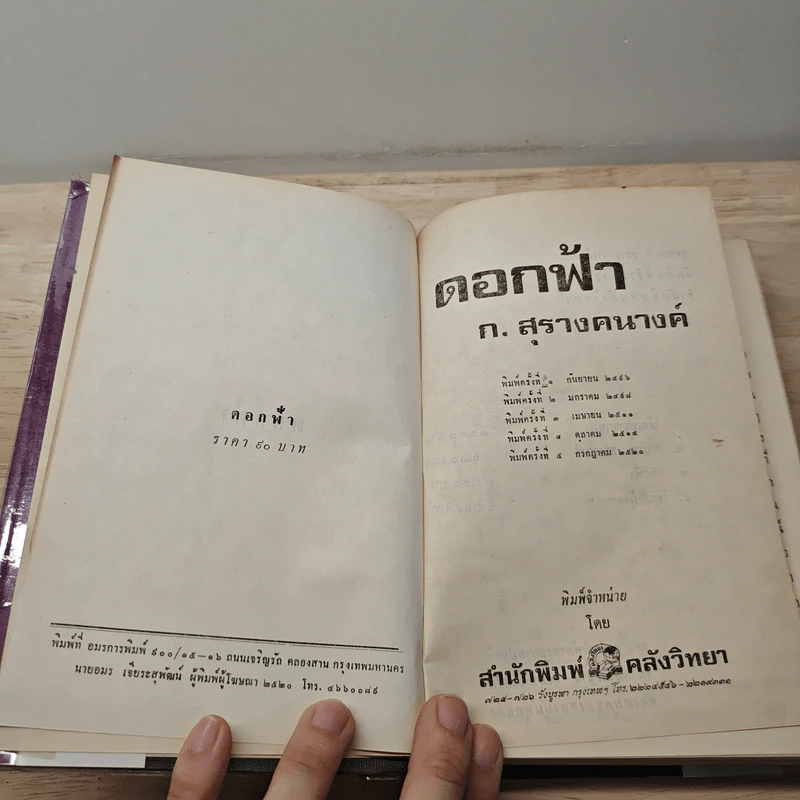 ดอกฟ้า - ก.สุรางคนางค์ รูปที่ 6