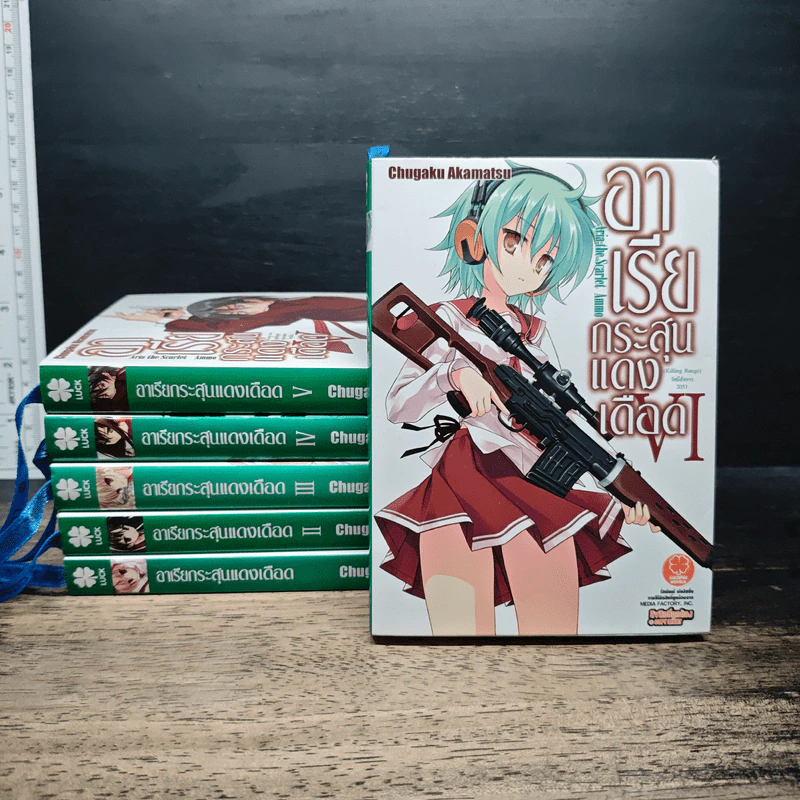 อาเรียกระสุนแดงเดือด เล่ม 1-6 รูปที่ 1