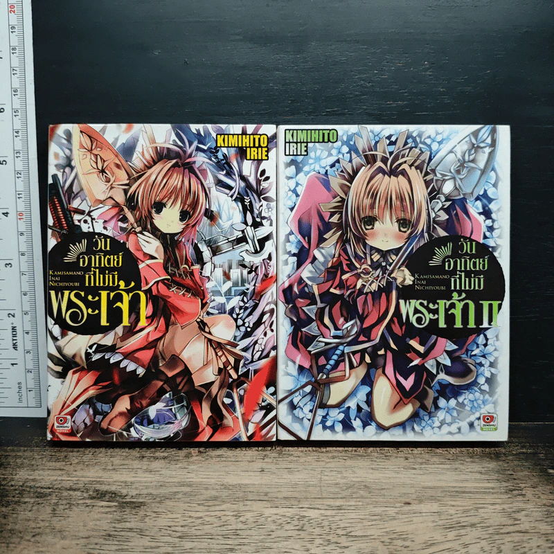 วันอาทิตย์ที่ไม่มีพระเจ้า เล่ม 1-2 รูปที่ 1