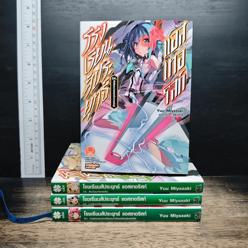 โรงเรียนสัประยุทธ์ แอสเทอริสก์ เล่ม 1-4 รูปที่ 1