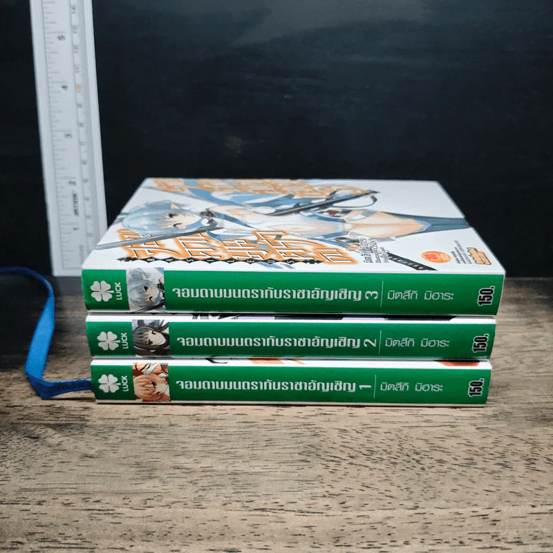 จอมดาบมนตรากับราชาอัญเชิญ เล่ม 1-3 - Misuki Mihara รูปที่ 2