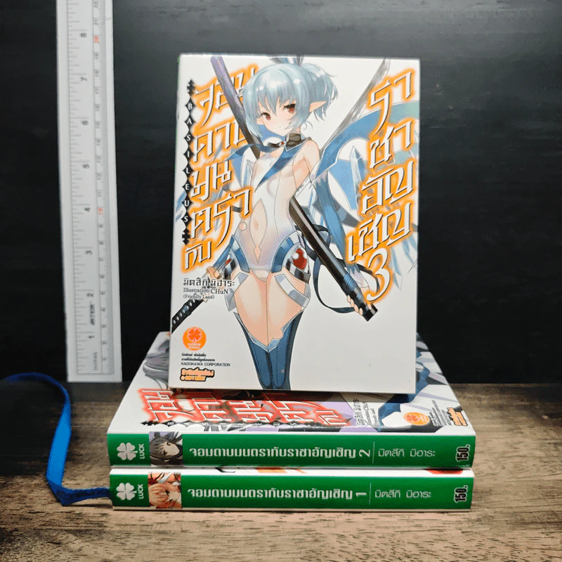 จอมดาบมนตรากับราชาอัญเชิญ เล่ม 1-3 - Misuki Mihara รูปที่ 1