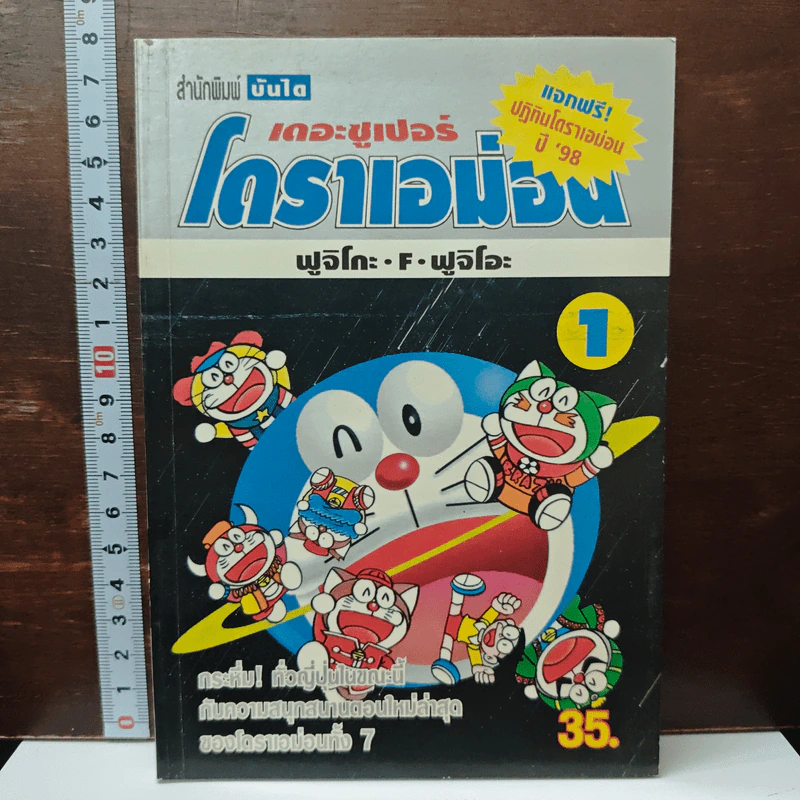 เดอะซูเปอร์โดราเอม่อน เล่ม 1 รูปที่ 1