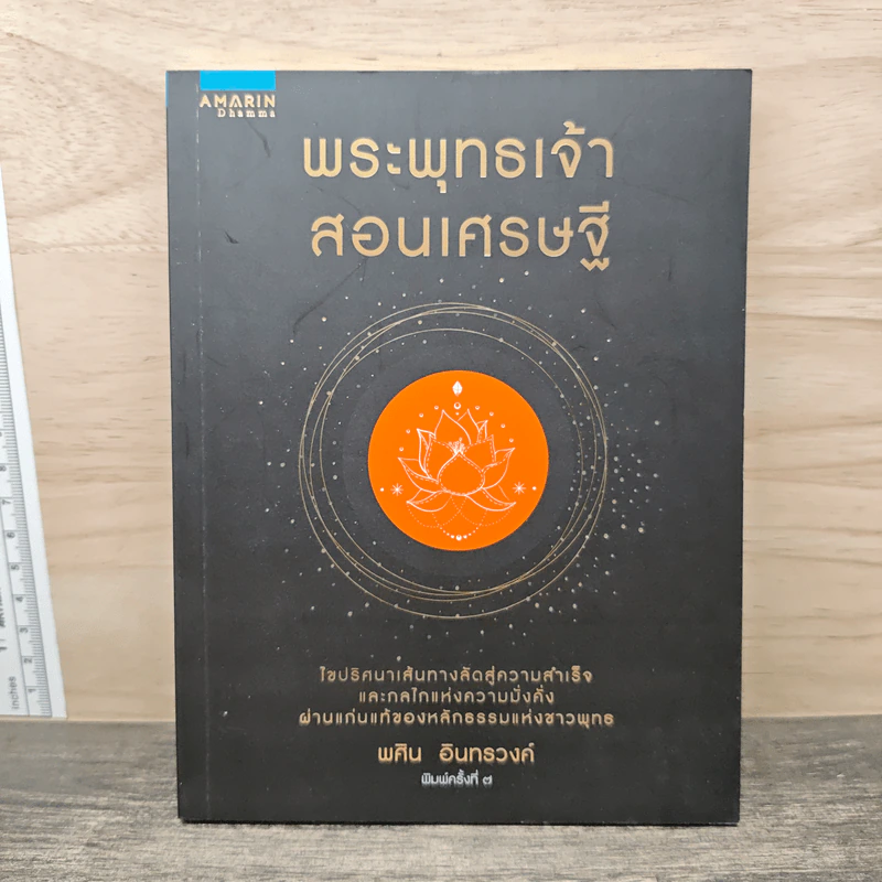 พระพุทธเจ้าสอนเศรษฐี - พศิน อินทรวงศ์ รูปที่ 1