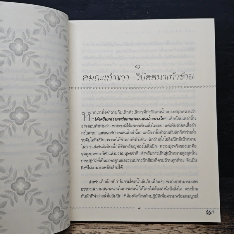 สมถะเท้าขวา วิปัสสนาเท้าซ้าย - พศิน อินทรวงศ์ รูปที่ 8