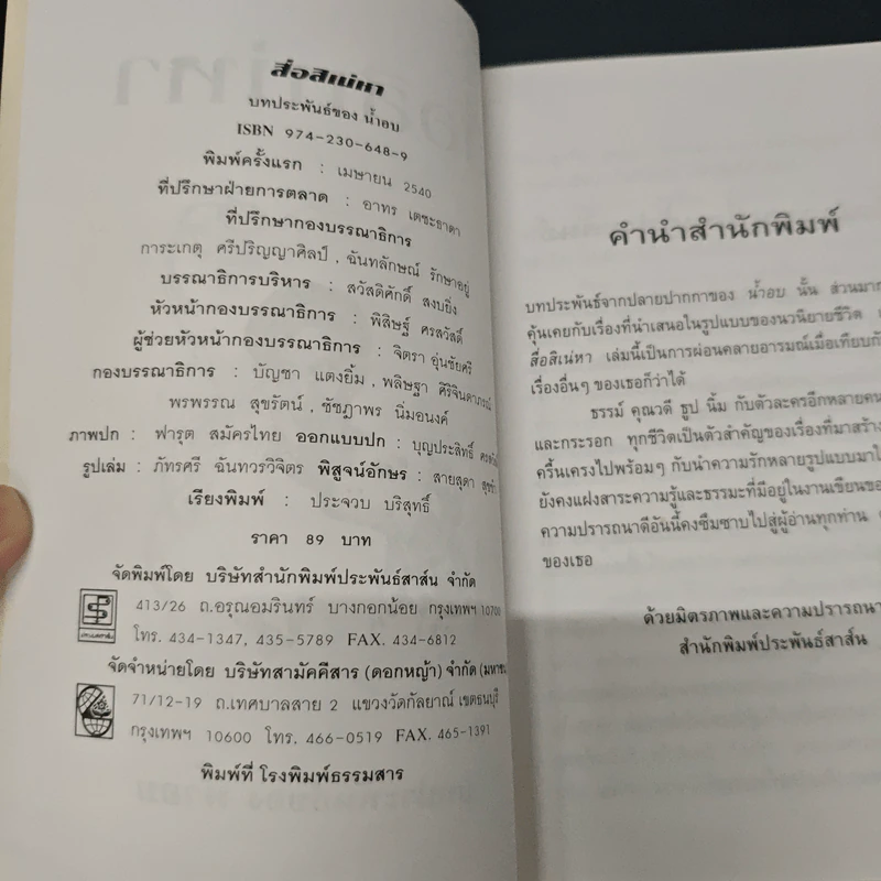 สื่อสิเน่หา - น้ำอบ รูปที่ 9