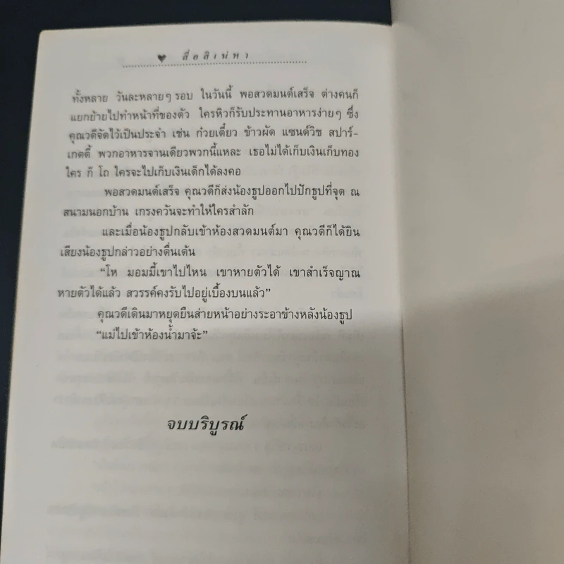 สื่อสิเน่หา - น้ำอบ รูปที่ 8