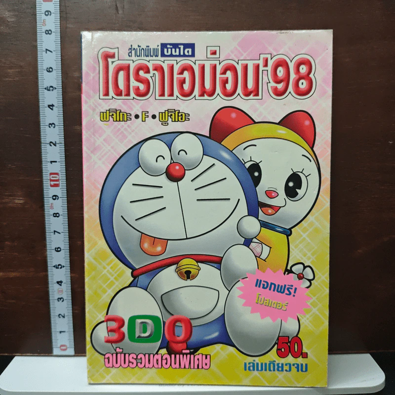 โดราเอมอน '98 ฉบับรวมตอนพิเศษ - ฟจิโกะ F ฟูจิโอะ รูปที่ 1