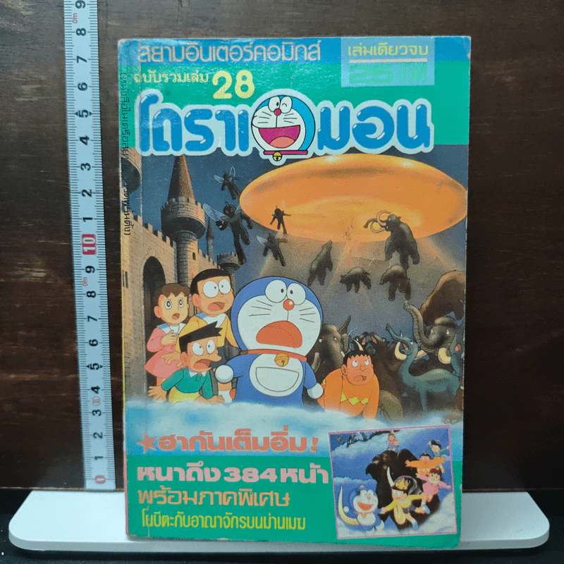 การ์ตูนโดราเอมอน ฉบับรวมเล่มพิเศษ (เล่มเดียวจบ) รูปที่ 1