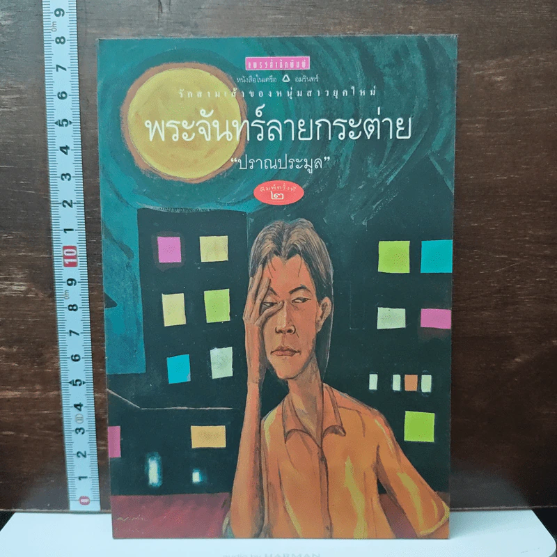 พระจันทร์ลายกระต่าย - ปราณประมูล รูปที่ 1