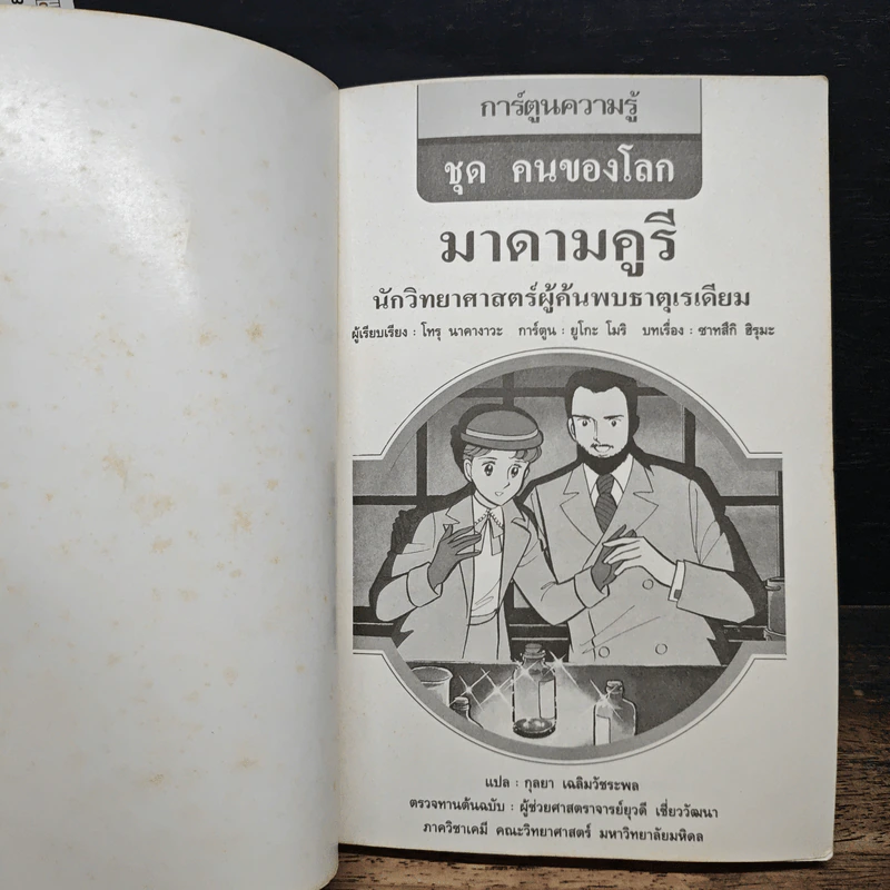 มาดามคูรี นักวิทยาศาสตร์ผู้ค้นพบธาตุเรเดียม รูปที่ 6