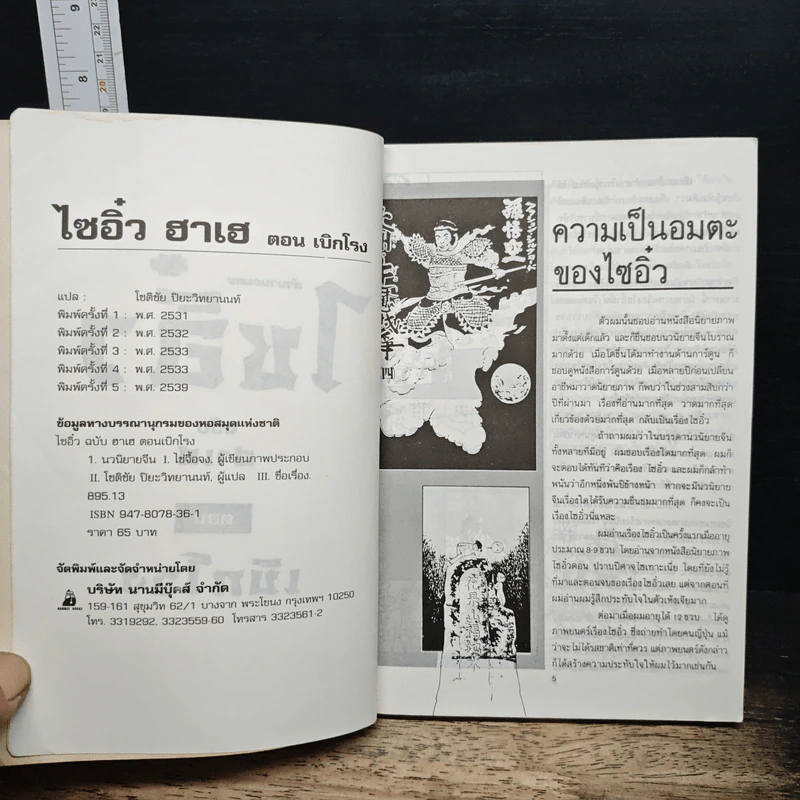 ไซอิ๋ว ฉบับฮาเฮ ตอน เบิกโรง รูปที่ 6