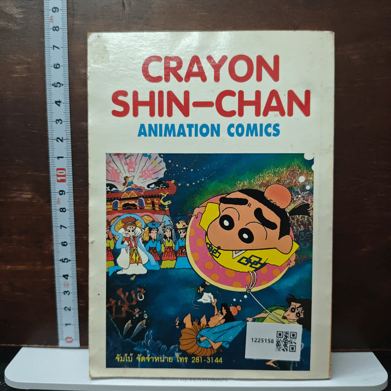 ชินจังจอมแก่น เล่ม 9 รูปที่ 2