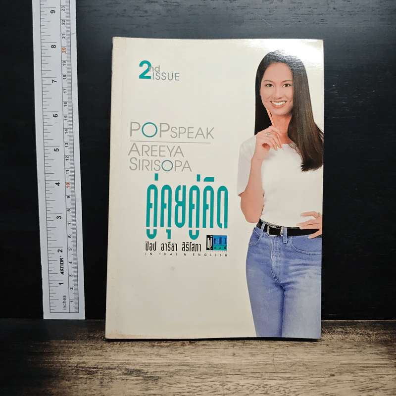 คู่คุยคู่คิด 2nd Issue - ป๊อป อารียา สิริโสภา รูปที่ 1