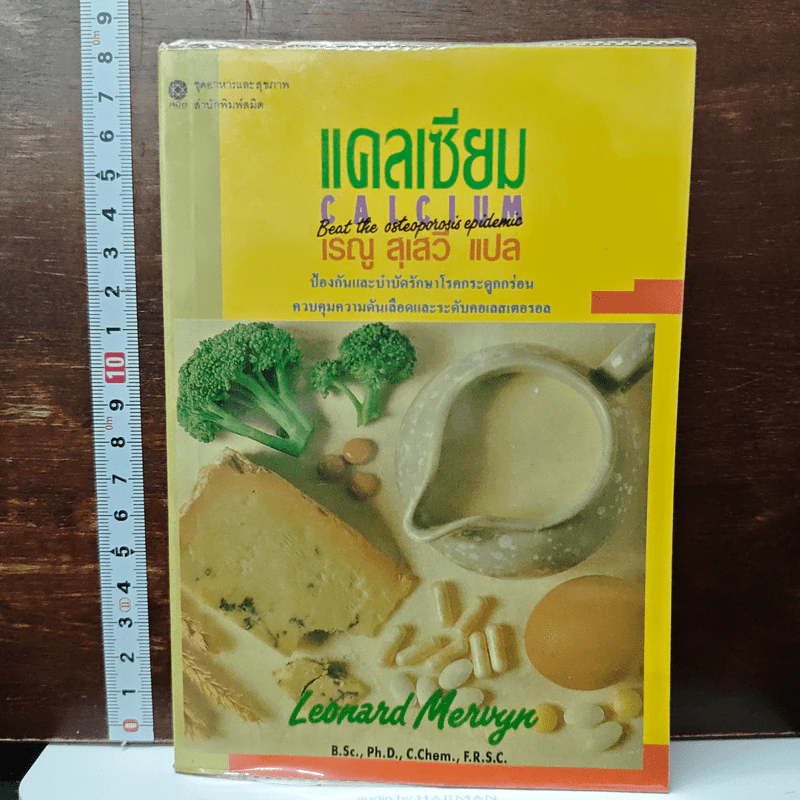 แคลเซียม Calcium - เรณู สุเสวี รูปที่ 1