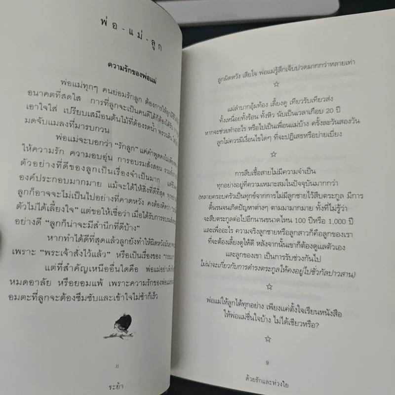 ด้วยรักและห่วงใย - ระย้า รูปที่ 8