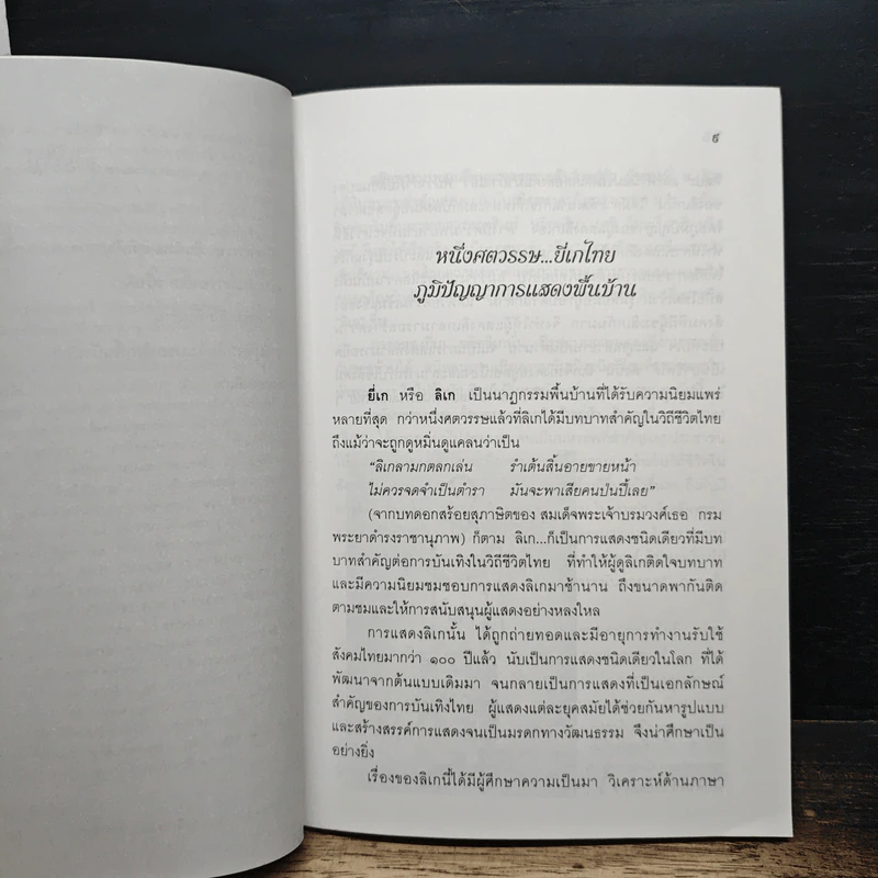 ลิเกไทย - พลาดิสัย สิทธิธัญกิจ รูปที่ 8
