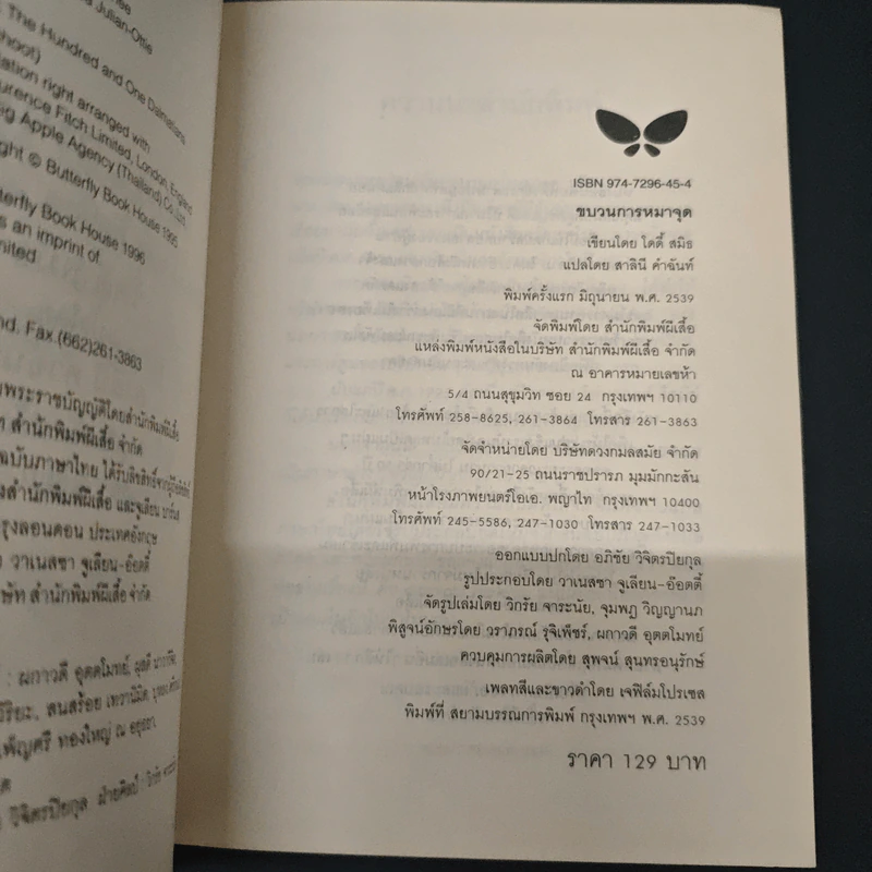 ขบวนการหมาจุด - โดดี้ สมิธ รูปที่ 6