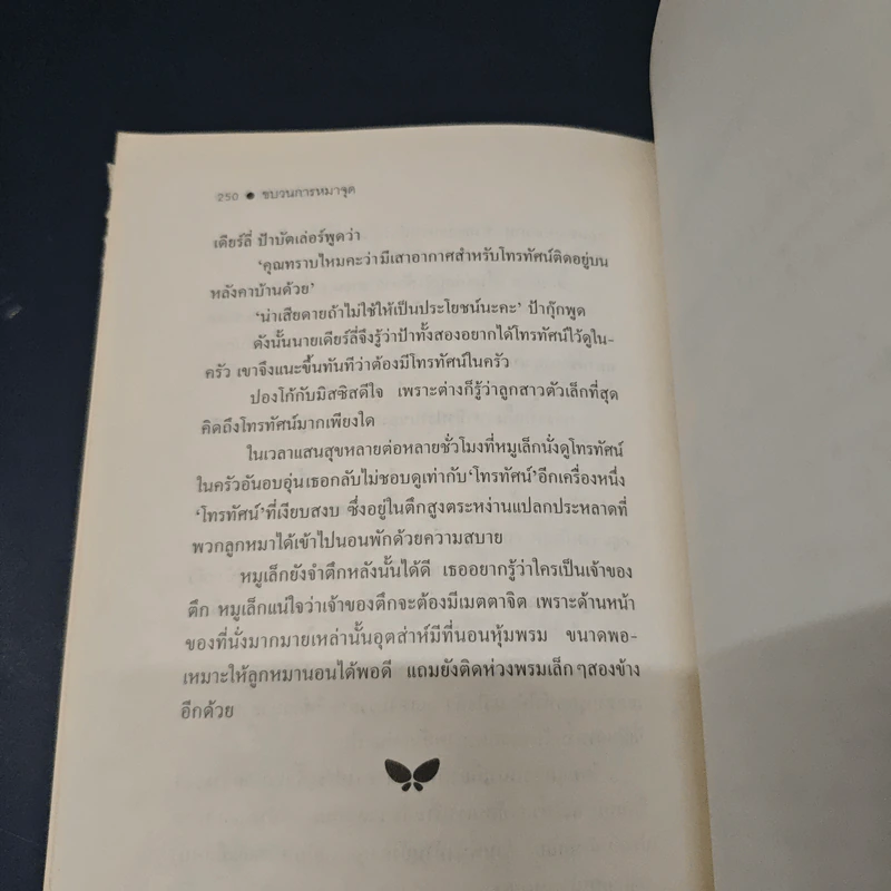 ขบวนการหมาจุด - โดดี้ สมิธ รูปที่ 9