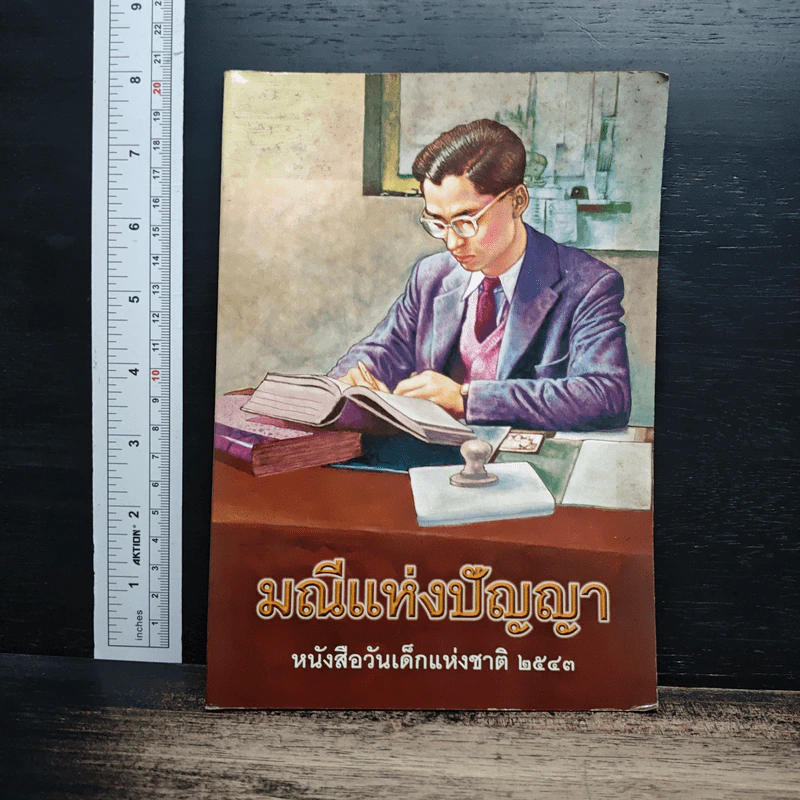 มณีแห่งปัญญา หนังสือวันเด็กแห่งชาติ 2543 รูปที่ 1