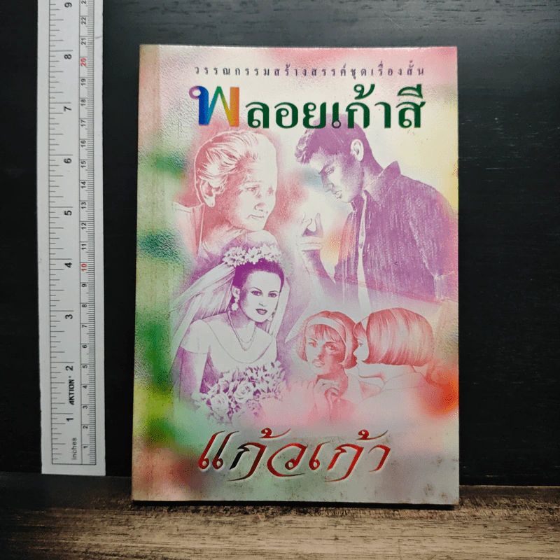 พลอยเก้าสี - แก้วเก้า รูปที่ 1