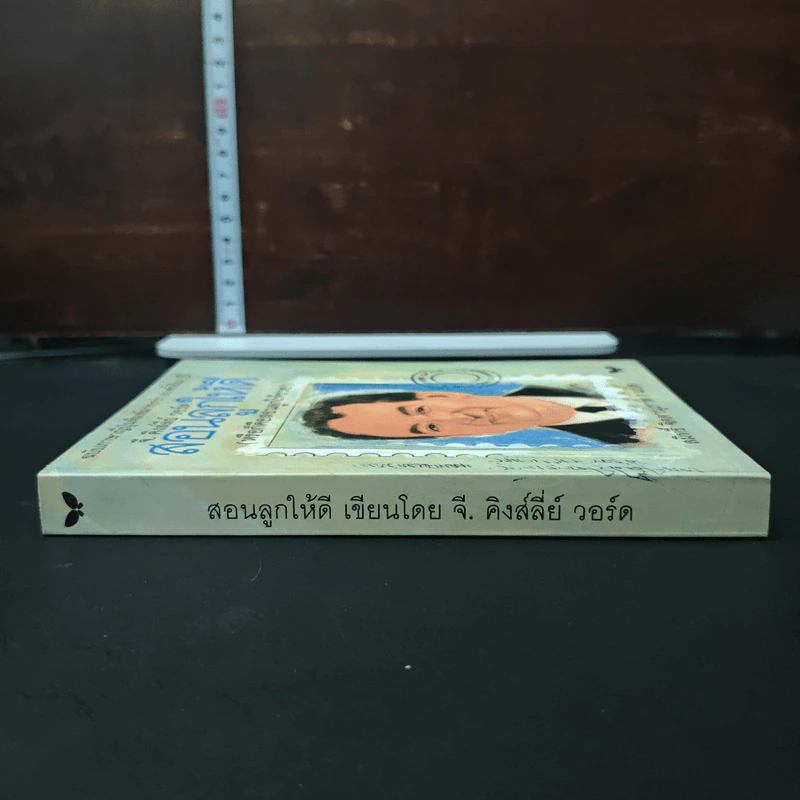 สอนลูกให้ดี - จี.คิงส์ลี่ย์ วอร์ด รูปที่ 3