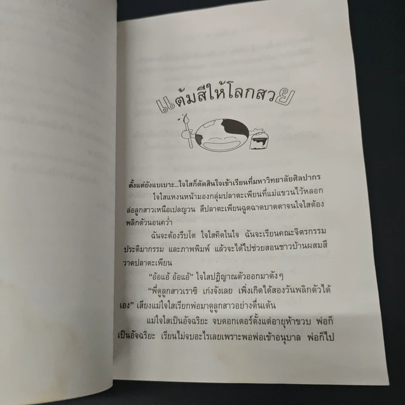 แต้มสีให้โลกสวย - น้ำอบ รูปที่ 8