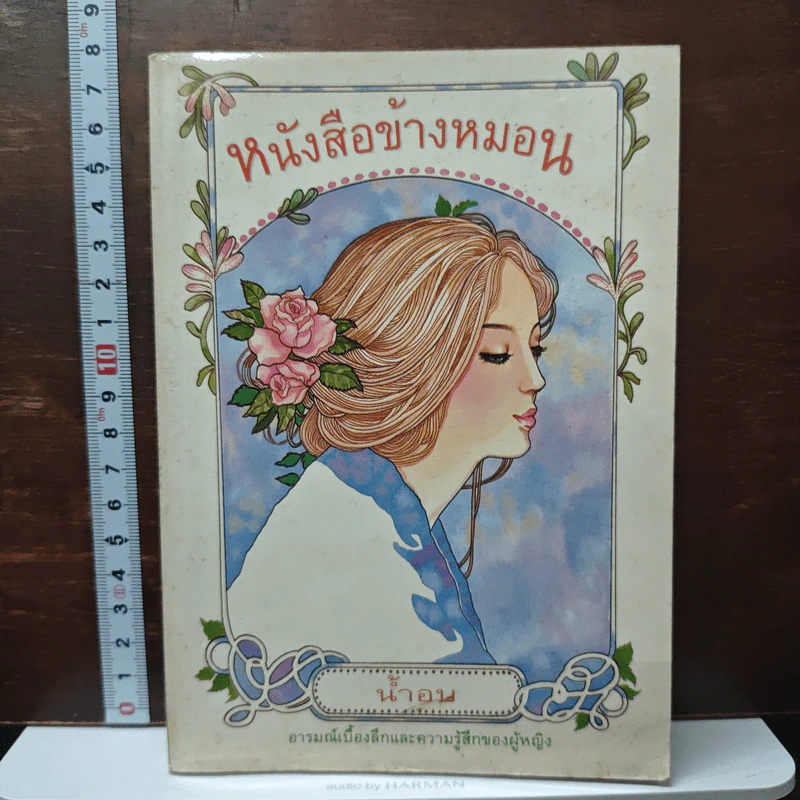 หนังสือข้างหมอน - น้ำอบ รูปที่ 1
