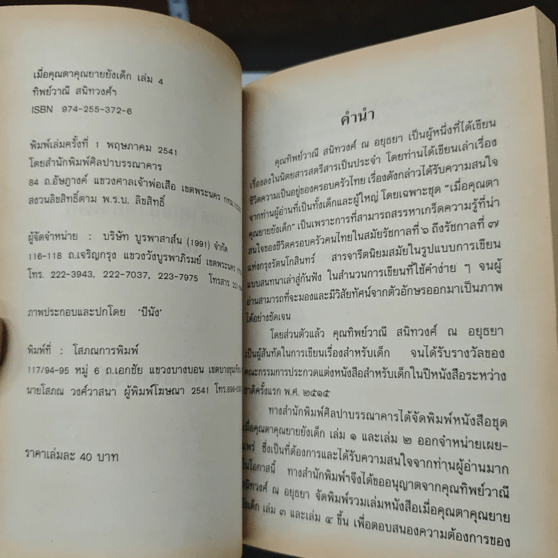 เมื่อคุณตาคุณยายยังเด็ก เล่ม 4 - ทิพย์วาณี สนิทวงศ์ฯ รูปที่ 6