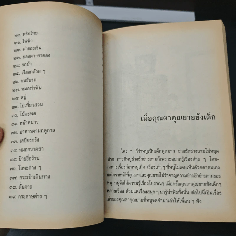 เมื่อคุณตาคุณยายยังเด็ก เล่ม 4 - ทิพย์วาณี สนิทวงศ์ฯ รูปที่ 8