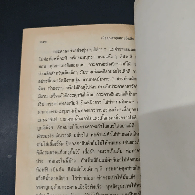 เมื่อคุณตาคุณยายยังเด็ก เล่ม 4 - ทิพย์วาณี สนิทวงศ์ฯ รูปที่ 9