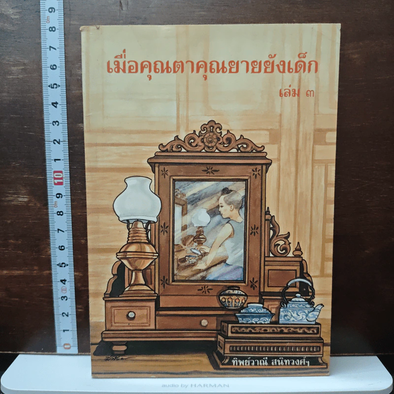 เมื่อคุณตาคุณยายยังเด็ก เล่ม 3 รูปที่ 1