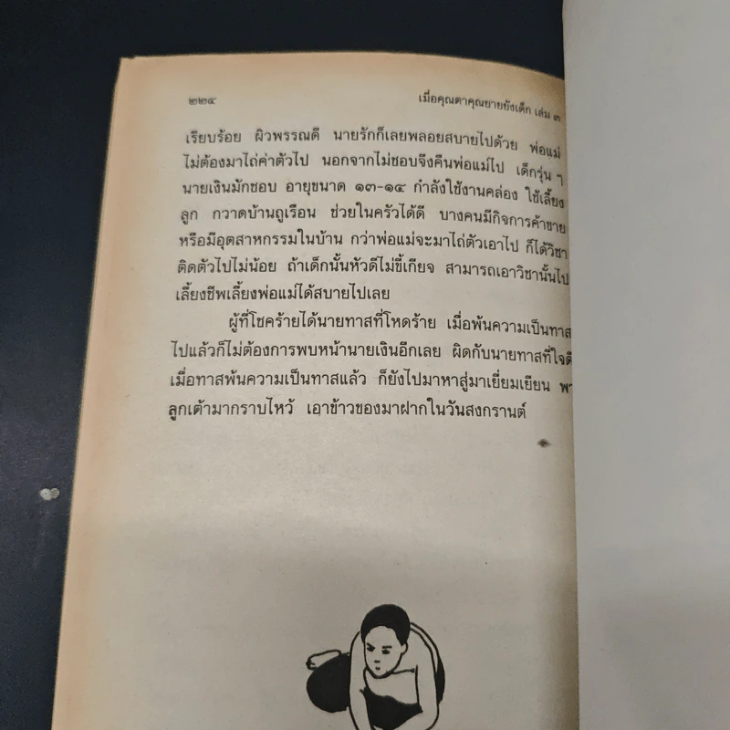 เมื่อคุณตาคุณยายยังเด็ก เล่ม 3 รูปที่ 9