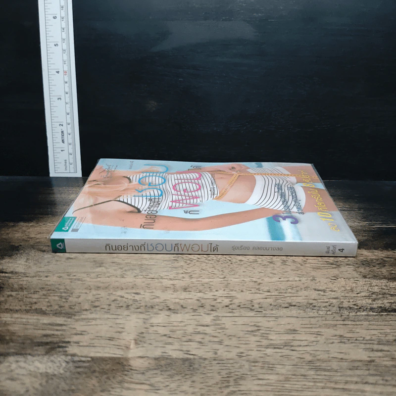 หนังสือ กินอย่างที่ชอบก็ผอมได้ รูปที่ 3