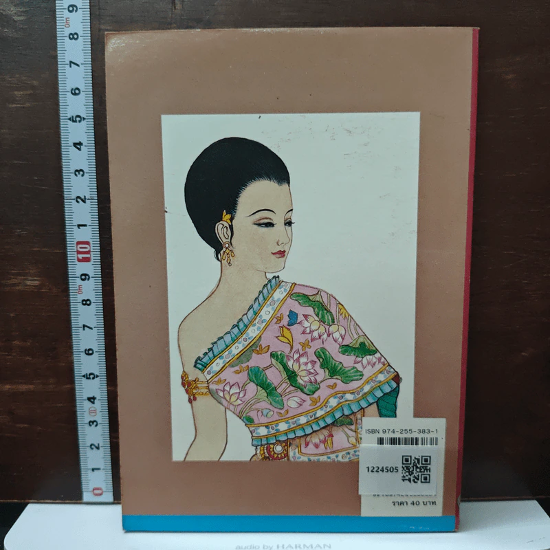 เมื่อคุณตาคุณยายยังเด็ก เล่ม 2 - ทิพย์วาณี สนิทวงศ์ฯ รูปที่ 2