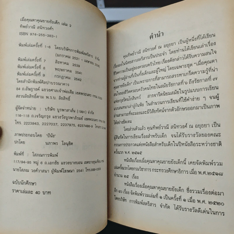 เมื่อคุณตาคุณยายยังเด็ก เล่ม 2 - ทิพย์วาณี สนิทวงศ์ฯ รูปที่ 6