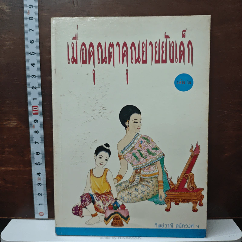 เมื่อคุณตาคุณยายยังเด็ก เล่ม 2 - ทิพย์วาณี สนิทวงศ์ฯ รูปที่ 1