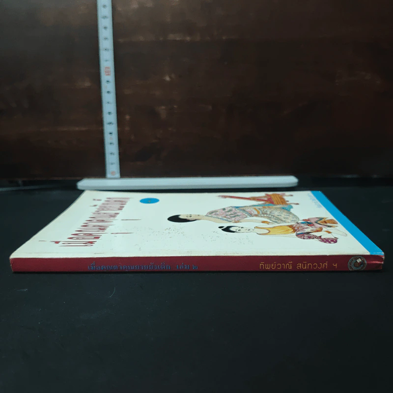 เมื่อคุณตาคุณยายยังเด็ก เล่ม 2 - ทิพย์วาณี สนิทวงศ์ฯ รูปที่ 3