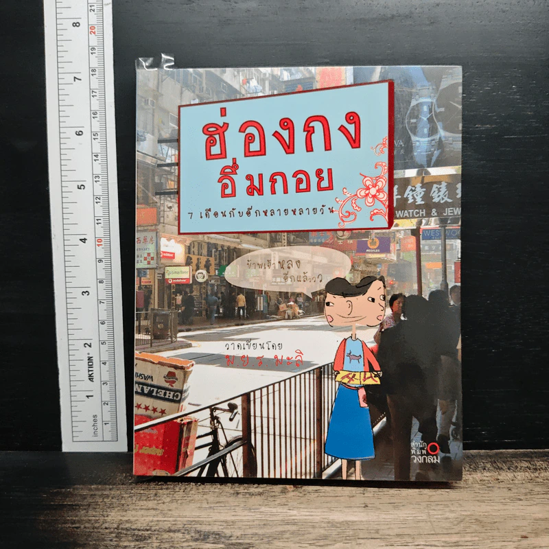 ฮ่องกงอึ่มกอย 7 เดือนกับอีกหลายหลายวัน - ม.ย.ร.มะลิ รูปที่ 1