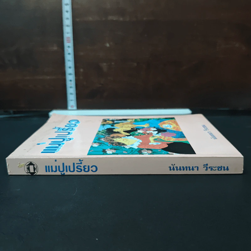 หนังสือ แม่ปูเปรี้ยว รูปที่ 3