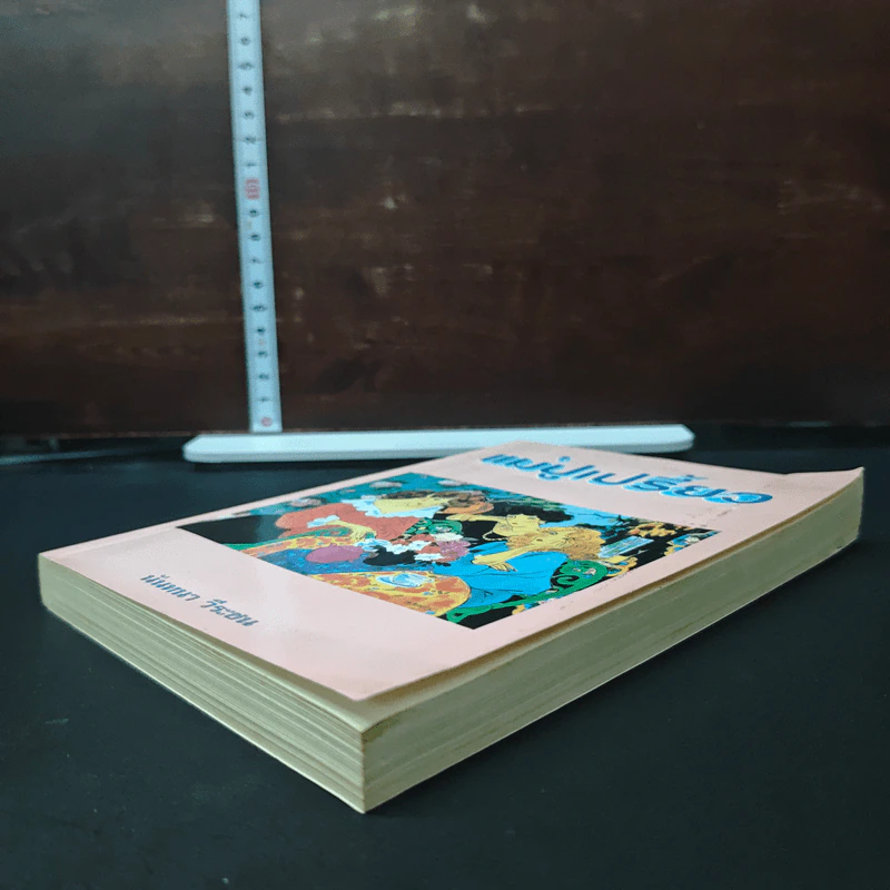 หนังสือ แม่ปูเปรี้ยว รูปที่ 4