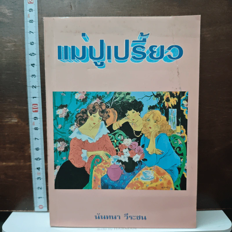 หนังสือ แม่ปูเปรี้ยว รูปที่ 1