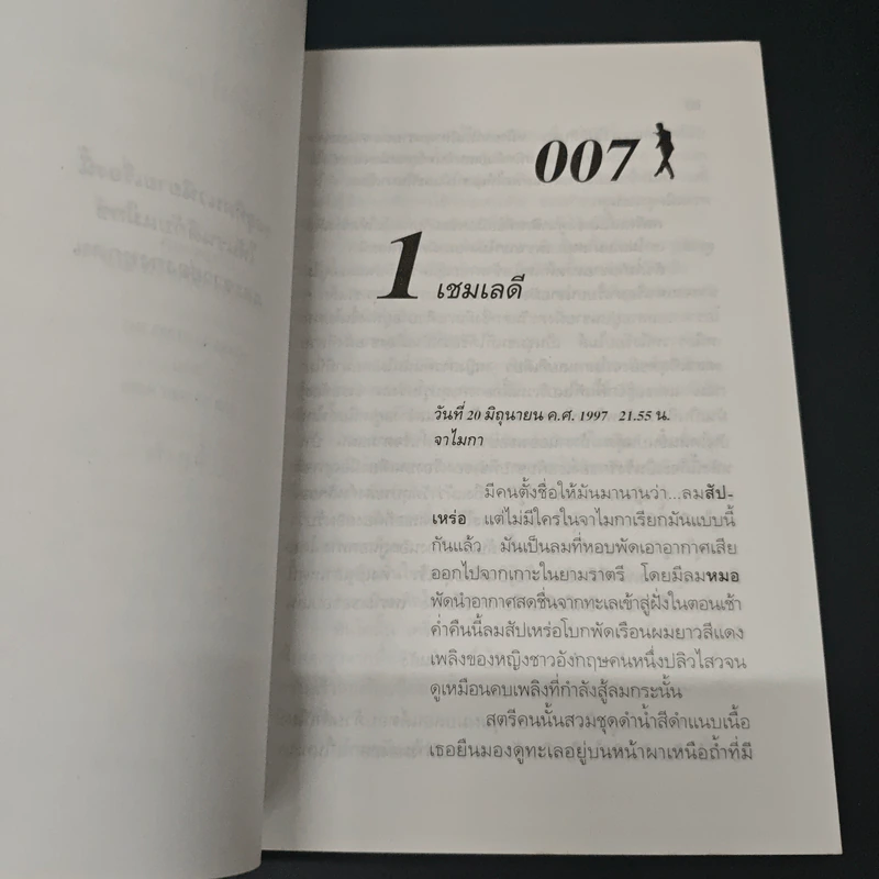 James Bond พยัคฆ์ร้ายไม่มีวันตาย 007 Tomorrow Never Dies รูปที่ 7