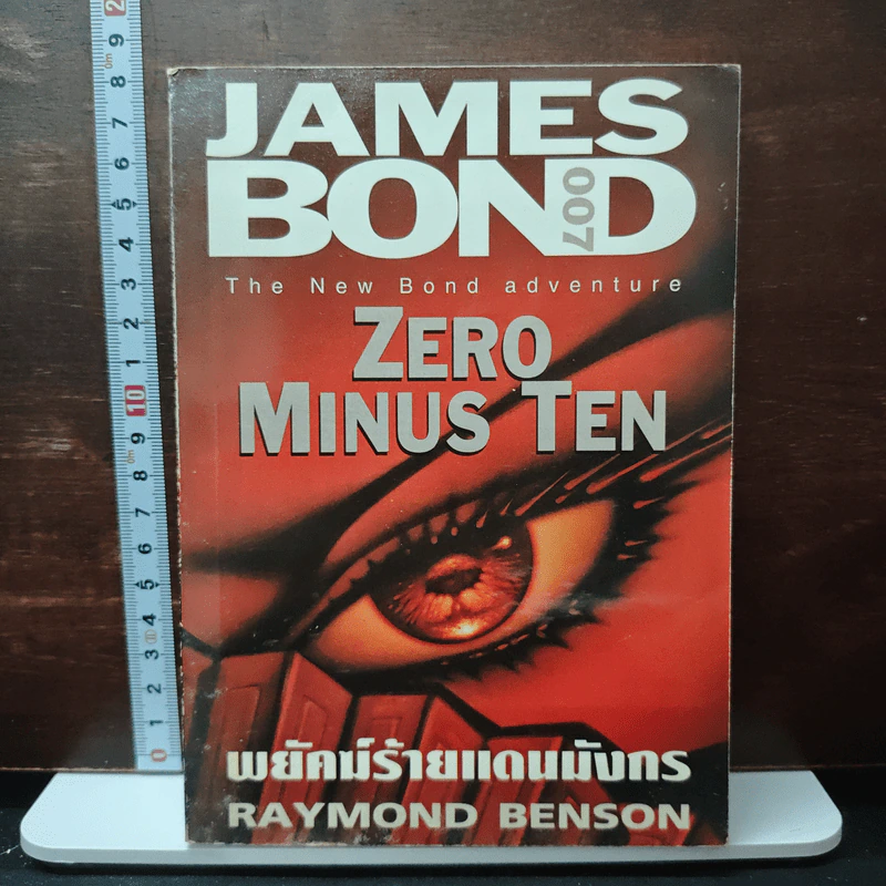 James Bond พยัคฆ์ร้ายไม่มีวันตาย 007 Tomorrow Never Dies รูปที่ 1