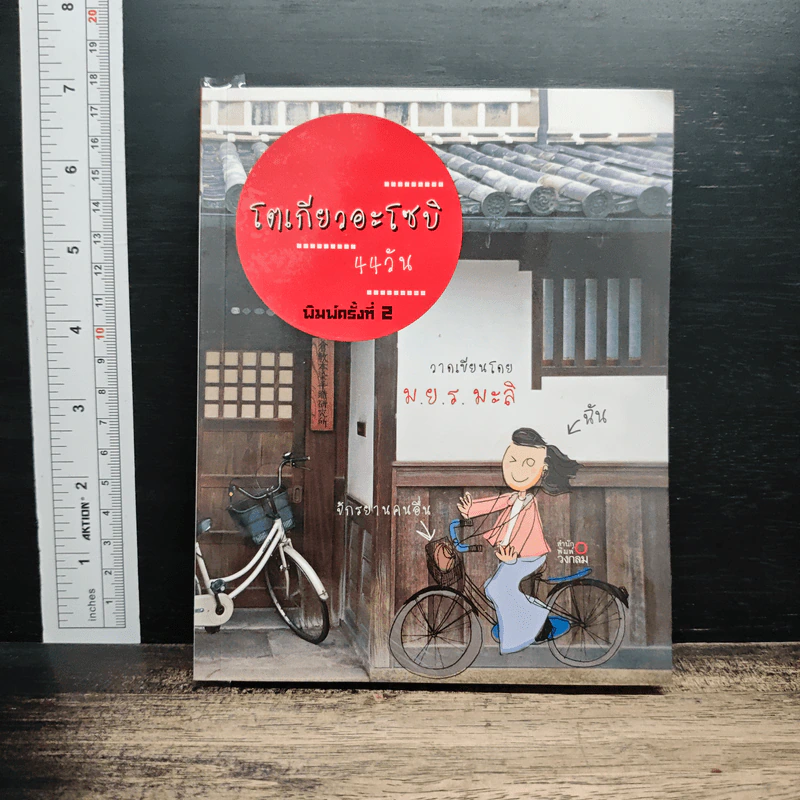โตเกียวอะโซบิ 44 วัน รูปที่ 1