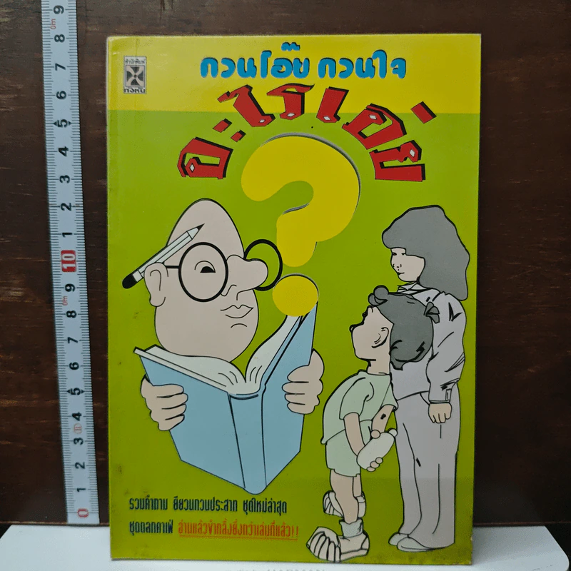 กวนโอ๊ย กวนใจ อะไรเอ่ย? รูปที่ 1